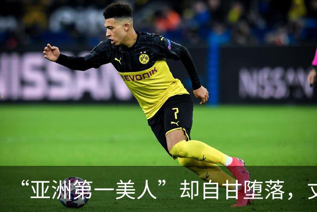 “亚洲第一美人”却自甘堕落，丈夫同房一次50万，如今下场太唏嘘
