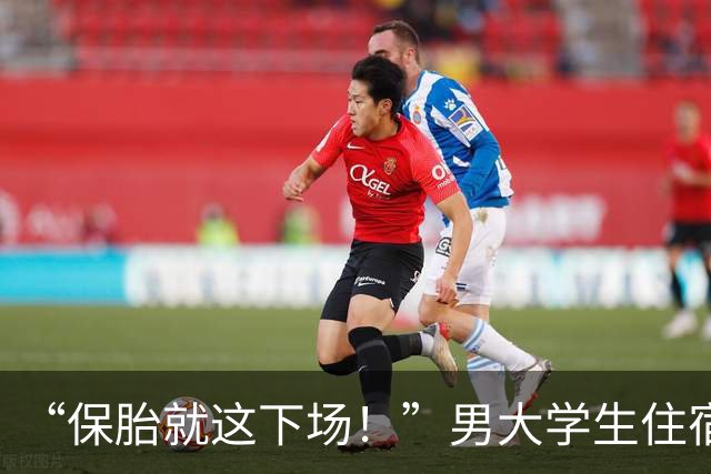 “保胎就这下场！”男大学生住宿舍不会爬栏杆，网友：这种人居然能考上大学？