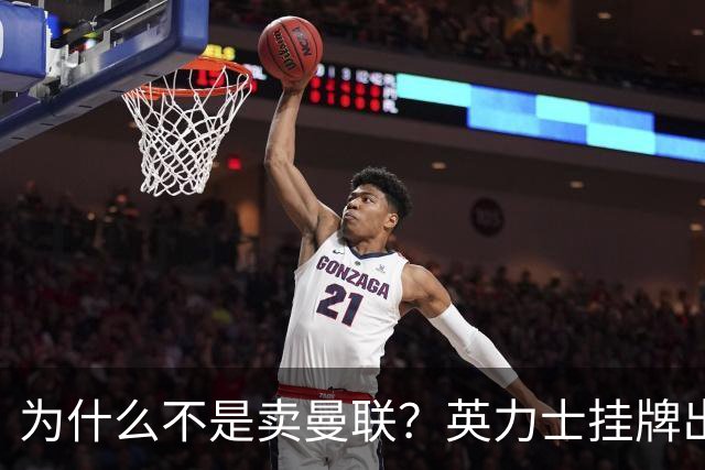 为什么不是卖曼联?英力士挂牌出售洛桑体育