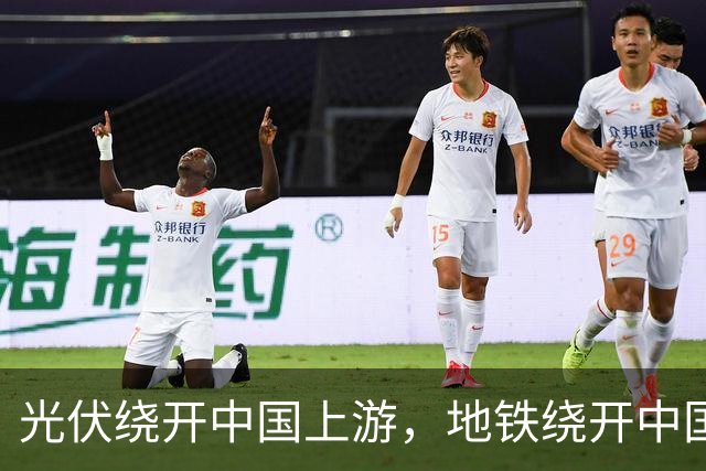 光伏绕开中国上游，地铁绕开中国承包商，两纸公告三天内接连官宣