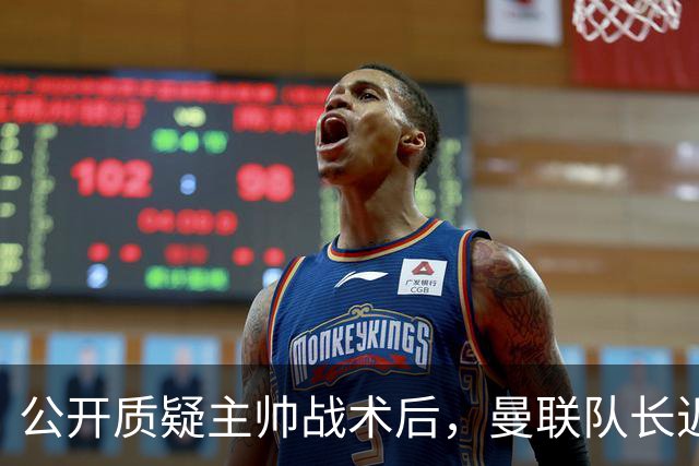 公开质疑主帅战术后，曼联队长近五年来首次被踢出首发