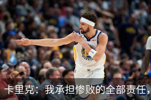 卡里克：我承担惨败的全部责任，但这种表现完全不能接受
