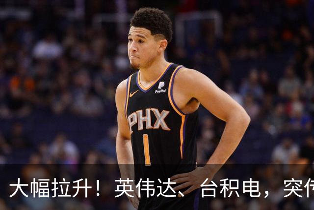 大幅拉升！英伟达、台积电，突传大动作！黄仁勋即将发声