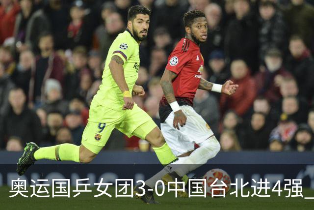 奥运国乒女团3-0中国台北进4强 将与韩国争决赛权