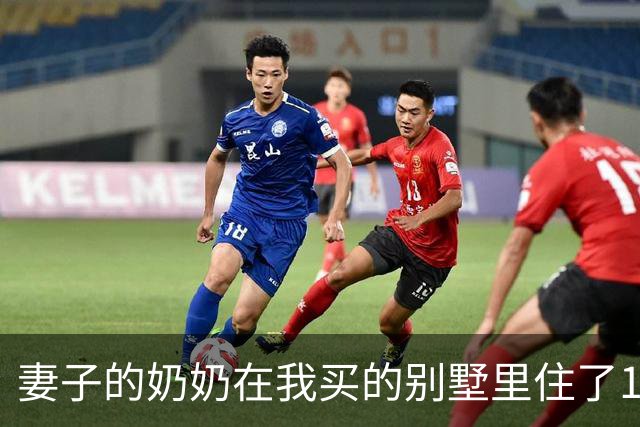 妻子的奶奶在我买的别墅里住了10年，80岁大寿时却突然宣布把房子给小舅子