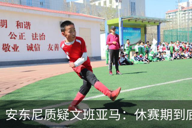 安东尼质疑文班亚马：休赛期到底练了啥？没看到技术有进步