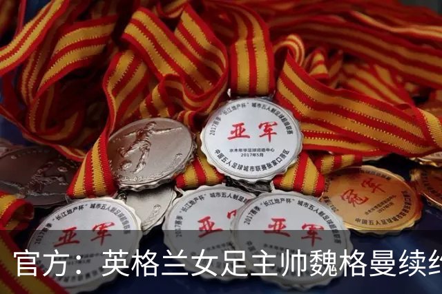 官方：英格兰女足主帅魏格曼续约至2029年，将带队到欧洲杯结束