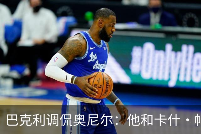 巴克利调侃奥尼尔：他和卡什·帕特尔混在一起，这很危险
