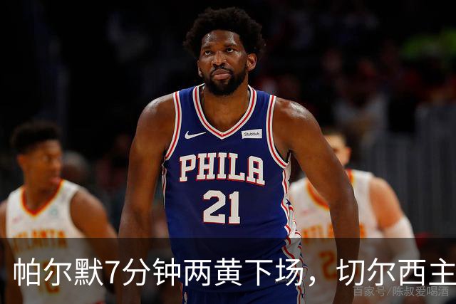 帕尔默7分钟两黄下场，切尔西主场0比2崩盘