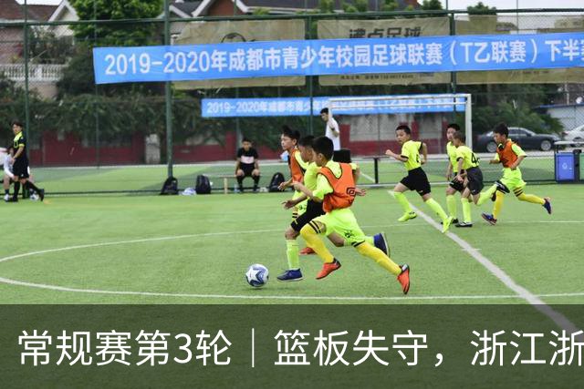 常规赛第3轮|篮板失守,浙江浙商证券78-96不敌广东东阳光