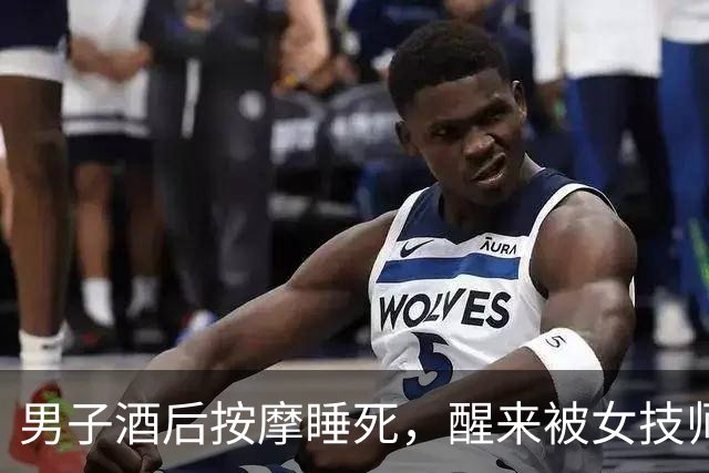 男子酒后按摩睡死，醒来被女技师拉住：“做了加钱的按摩得补钱！”刚出门就被按倒罚款500