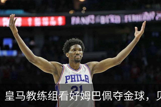 皇马教练组看好姆巴佩夺金球，贝林厄姆被称迟早拿奖