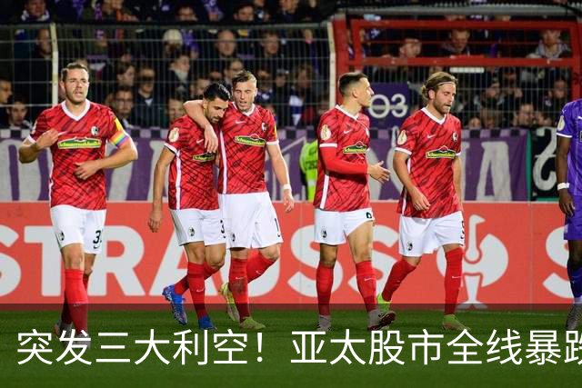 突发三大利空！亚太股市全线暴跌，A股失守3700点，美股盘前大跳水