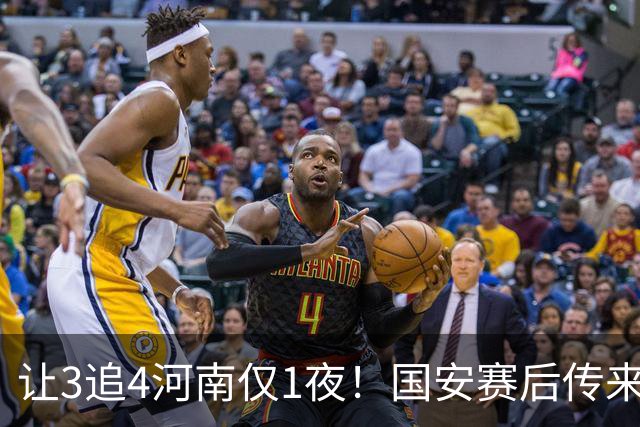 让3追4河南仅1夜！国安赛后传来蒙哥马利消息，邓捷夫猛夸1人