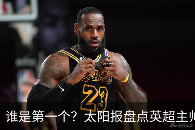 谁是第一个？太阳报盘点英超主帅下课热门：卡里克赔率仅7/4