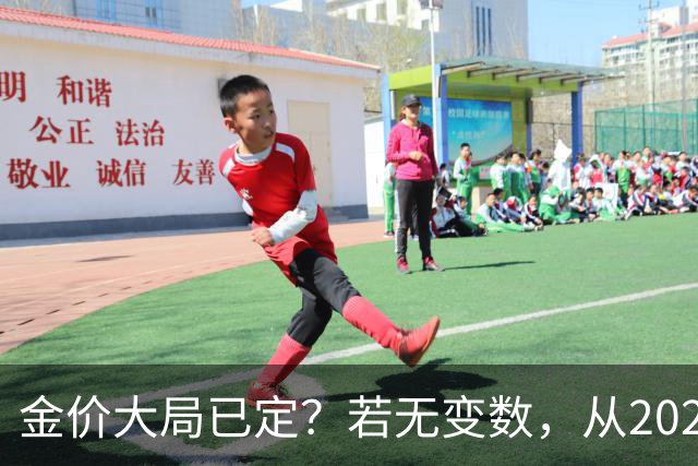 金价大局已定？若无变数，从2027年起黄金价格或面临3大转变