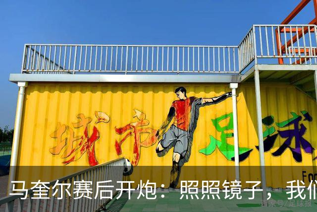 马奎尔赛后开炮：照照镜子，我们远不够好