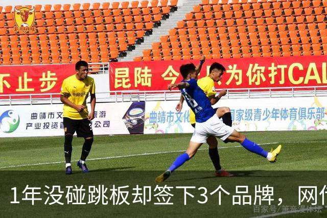 1年没碰跳板却签下3个品牌，网传1300万代言费，全红婵到手能拿多少？