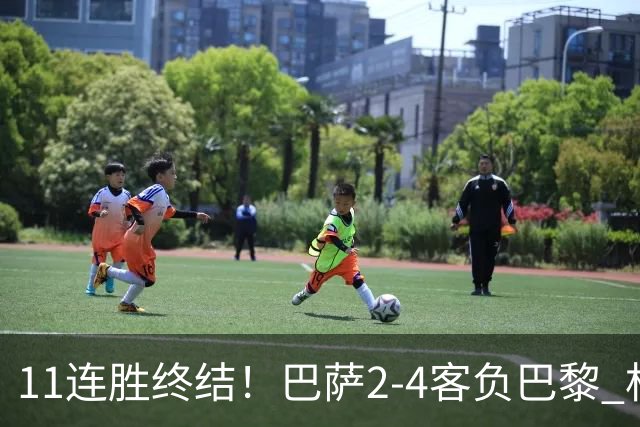 11连胜终结！巴萨2-4客负巴黎 杜埃传射费兰三失良机 两队4人伤退
