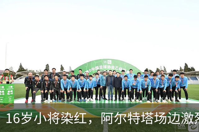 16岁小将染红，阿尔特塔场边激烈训话遭名嘴质疑