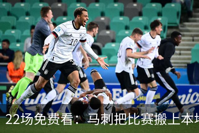 22场免费看：马刺把比赛搬上本地电视台