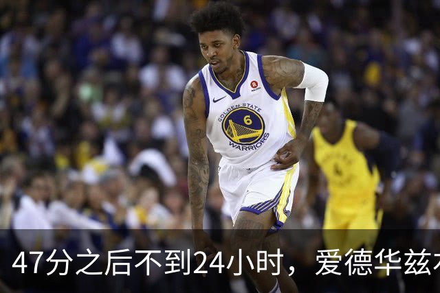 47分之后不到24小时，爱德华兹右膝手术缺阵两个月