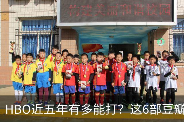 HBO近五年有多能打?这6部豆瓣8.4起步的神剧,最高飙到9.5